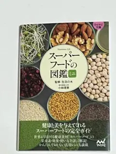 スーパーフードの図鑑ミニ