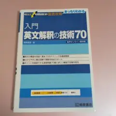 入門英文解釈の技術70