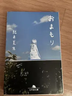 おまもり　銀色夏生
