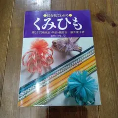 2026年最新】絵を見てわかる くみひもの人気アイテム - メルカリ