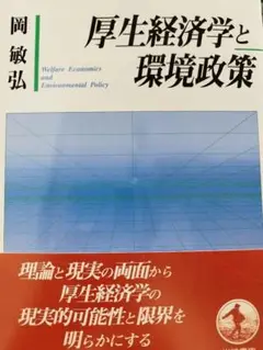 厚生経済学と環境政策 岡敏弘