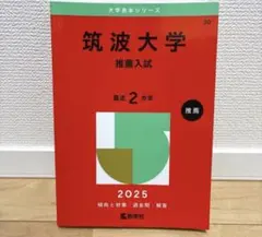 2026年最新】筑波大学 赤本 推薦の人気アイテム - メルカリ