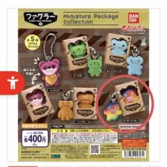 ファグラー ミニチュアパッケージコレクション
