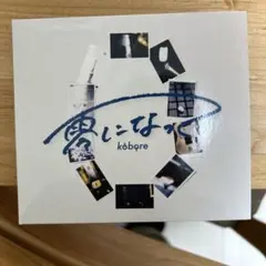 kobore 零になって CD