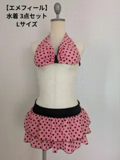 【エメフィール】水着 ビキニ フリルスカート付き 3点セット ドット柄 Lサイズのサムネイル
