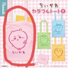 ちいかわ カラフルトート ガチャ　エコバッグ