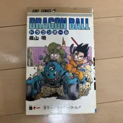 2026年最新】ドラゴンボール 1巻 初版 第1刷発行の人気アイテム - メルカリ