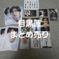 SnowMan 目黒蓮 まとめ売り