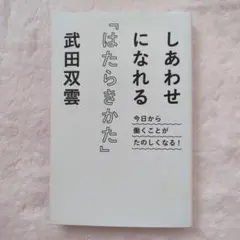 武田双雲　しあわせになれる「はたらきかた」