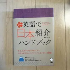 英語で日本紹介ハンドブック = An Introductory Handboo…