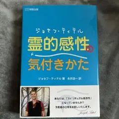 フラワーさん専用ジョセフ・ティテル霊的感性の気付きかた