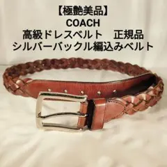 新品未使用◼︎COACH レザーベルトとバックルセット　メンズ 2025年最新】COACH メンズ ベルトの人気アイテム - メルカリ