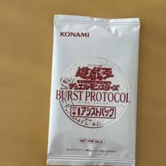 バーストプロトコル