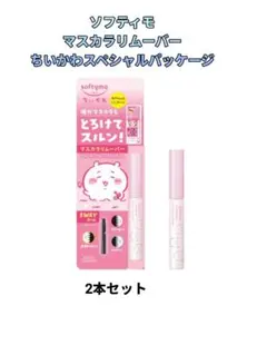 新品 未使用 2本 ソフティモ マスカラリムーバー ちいかわスペシャルパッケージのサムネイル