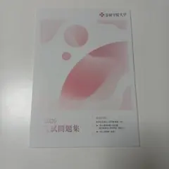 金城学院大学　2026 入試問題集　入学試験問題集　過去問　赤本