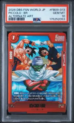 ドラゴンボール フュージョンワールド ピッコロ：BR PSA10