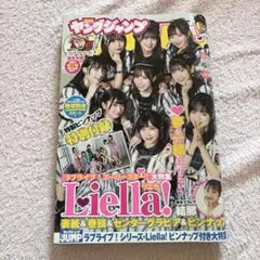 週刊ヤングジャンプ 15号 Liella 特集