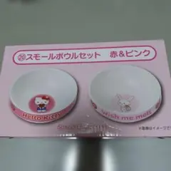 ハローキティ スモールボウルセット 赤とピンク