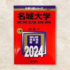 名城大学 赤本 2024年度版 最近２カ年 新品未使用