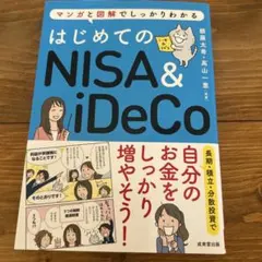 はじめてのNISA&iDeCo