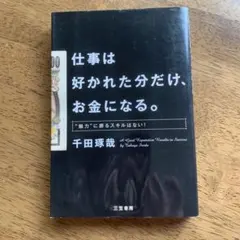 仕事は好かれた分だけ、お金になる。 = A Good Reputation R…