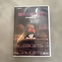 正規品 新品　未再生　魔女の宅急便DVD（本編を最後まで視聴できます）