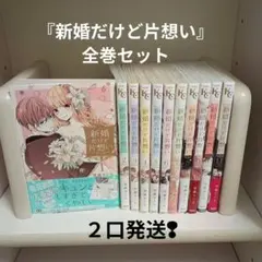 ①『新婚だけど片想い』全11巻セットのまとめ売り