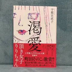 「渇愛 頂き女子りりちゃん」宇都宮直子