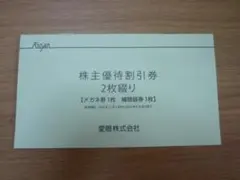 13迄即日発送 メガネの愛眼 株主優待割引券1冊メガネ3割引 補聴器1割引券②のサムネイル