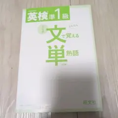 英検準1級文で覚える単熟語 テーマ別