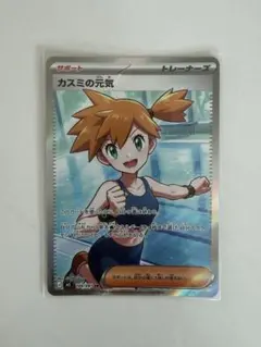 ポケモンカード　カスミの元気SRのサムネイル