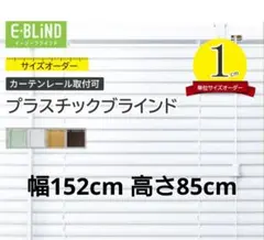 イージーブラインド　W152 H85