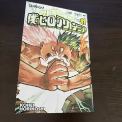 僕のヒーローアカデミア 41巻