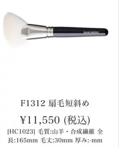 新品未使用 白鳳堂 F1342 扇毛短斜め パウダーブラシ 灰リス・山羊 F1332 扇毛短斜め – 白鳳堂 - 公式オンラインショップ