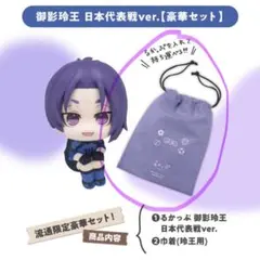 【未開封】ブルーロック ︎御影玲王 ︎ ︎るかっぷ ︎ ︎日本代表戦ver. ︎ ︎特典 巾着