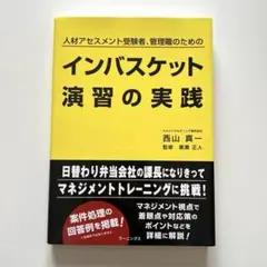 インバスケット演習の実践