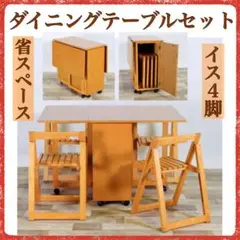 B 新品 折り畳み テーブル 4人 ナチュラル ダイニングセット 省スペース