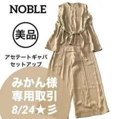 みかん様専用★NOBLE アセテートギャバ ベルテッドブラウス ワイドパンツ上下