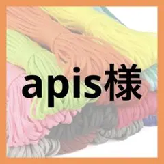apis様