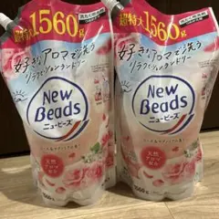 【大容量】New Beads ニュービーズ 1560g 2個セットのサムネイル
