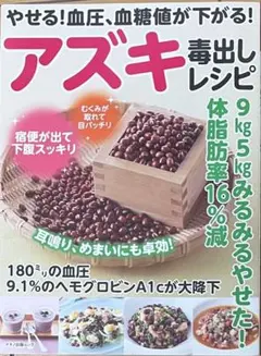 やせる! 血圧、血糖値が下がる! アズキ毒出しレシピ