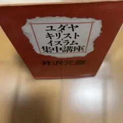 ユダヤ・キリスト・イスラム集中講座