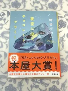 『夜空に泳ぐチョコレートグラミー』　町田その子　新潮文庫　美品