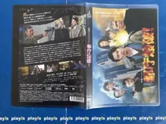 都庁爆破 [レンタル落ち] DVD