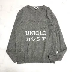a*i様 UNIQLO カシミア100% グレー　ニット　Mサイズ シンプル　上
