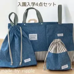 だいママ様専用 入園入学5点セット 入園グッズ ハンドメイド デニム＆ストライプ