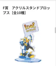 ハッピーくじ Disney IDOL ON STAGE ドナルド