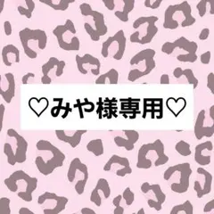 みや様専用ページ