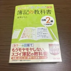 みんなが欲しかった! 簿記の教科書 日商2級商業簿記