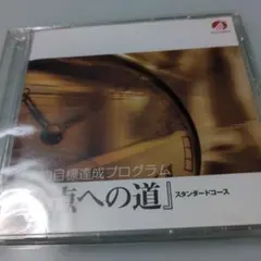 アチーブメント様の「頂点への道」